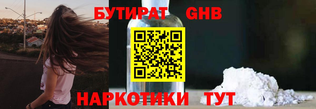 Людиново  БУТИРАТ жидкий экстази  Бутират  Вход с VPN 